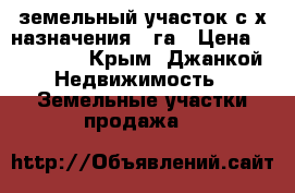 земельный участок с/х назначения 6 га › Цена ­ 900 000 - Крым, Джанкой Недвижимость » Земельные участки продажа   